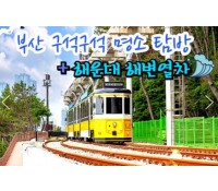 [상품코드 9894][ 1박2일 - 부산명소 기차여행 - 대전/동대구 출발 ] KTX - 부산 명소 탐방 & 해운대 해변열차 & 태종대 여행 (1박2일)-호텔급 4명출발확정