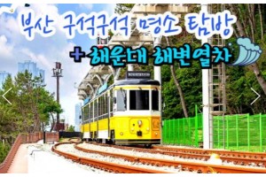 [상품코드 9894][ 1박2일 - 부산명소 기차여행 - 대전/동대구 출발 ] KTX - 부산 명소 탐방 & 해운대 해변열차 & 태종대 여행 (1박2일)-호텔급 4명출발확정