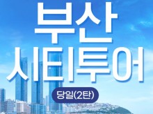 [상품코드 9805] 당일 - 부산시티투어 2탄 KTX / SRT  해운대 해변열차 & 용궁사 & 이색등대 여행(중식제공)