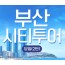 [상품코드 9805] 당일 - 부산시티투어 2탄 KTX / SRT  해운대 해변열차 & 용궁사 & 이색등대 여행(중식제공)