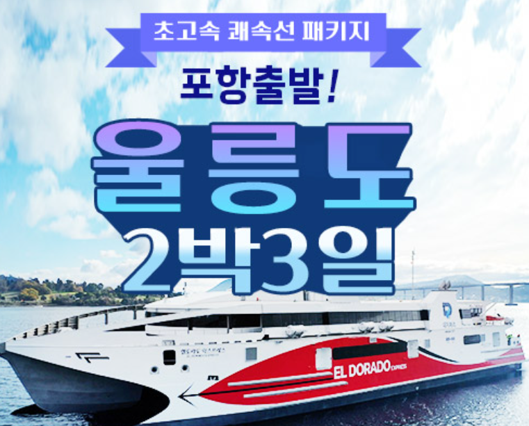 [상품코드 4401]  2박3일 - 울릉도 ◐KTX 서울역출발 -포항 쾌속선出◑ 울릉도/독도 2박3일