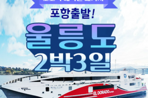 [상품코드 4401]  2박3일 - 울릉도 ◐KTX 서울역출발 -포항 쾌속선出◑ 울릉도/독도 2박3일