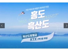 [상품코드 2400] 2박3일 - 홍도 흑산도여행 ★KTX / SRT -호남선★ 홍도(모텔) 흑산도(호텔) (흑산도버스투어 포함)