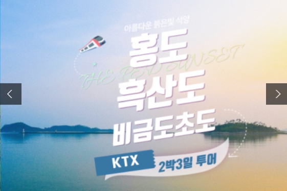 [상품코드 2900] 2박3일 - 홍도흑산도여행 ★KTX-경부선 (오송환승)★ 홍도 흑산도 비금/도초  [부산/울산/동대구출발 오송환승] (흑산도버스투어 포함)