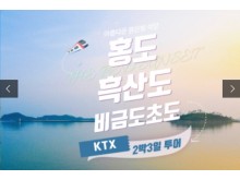 [상품코드 2900] 2박3일 - 홍도흑산도여행 ★KTX-경부선 (오송환승)★ 홍도 흑산도 비금/도초  [부산/울산/동대구출발 오송환승] (흑산도버스투어 포함)