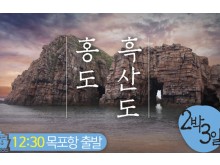 [상품코드 2200]  2박3일 -  목포항집결(가이드동행)  홍도(모텔) 흑산도(모텔) 2박3일 (흑산도버스투어포함)