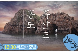 [상품코드 2200]  2박3일 -  목포항집결(가이드동행)  홍도(모텔) 흑산도(모텔) 2박3일 (흑산도버스투어포함)