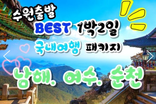 [상품코드9541][ 1박2일 - 남해여수일주여행 ]  무궁화(수원,평택,천안,서대전 출발 ) 무궁화호- 보물섬 남해 & 여수 해상케이블카 & 순천만 국가정원 여행