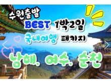 [상품코드9541][ 1박2일 - 남해여수일주여행 ]  무궁화(수원,평택,천안,서대전 출발 ) 무궁화호- 보물섬 남해 & 여수 해상케이블카 & 순천만 국가정원 여행