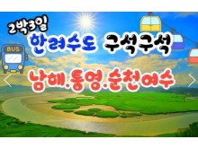[ 2박3일 - 남해,통영,순천여행 ] 한려수도 구석구석 & 남해.통영.거제.여수.순천만국가정원 여행