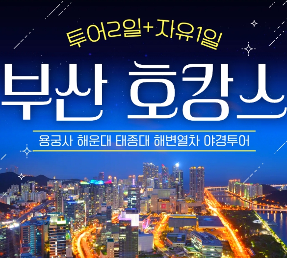 [상품코드 6363] [ 2박3일 부산호캉스 기차여행 ] [KTX] 호텔에서 즐기는 부산 호캉스 2박3일 출발확정~