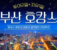 [상품코드 6363] [ 2박3일 부산호캉스 기차여행 ] [KTX] 호텔에서 즐기는 부산 호캉스 2박3일 출발확정~