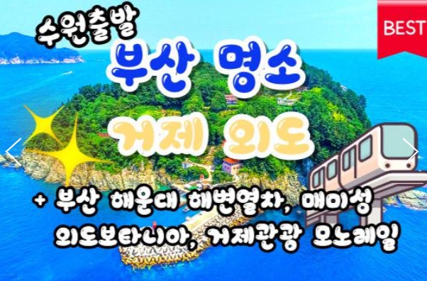 [상품코드 9984][ 1박2일 - 부산,외도,거제기차여행 ] [수원역 출발 ] KTX - 부산 명소 탐방 & 해운대 해변열차 & 거가대교 & 외도 & 통영케이블카 여행(금,토출발)