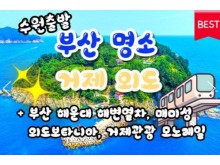 [상품코드 9984][ 1박2일 - 부산,외도,거제기차여행 ] [수원역 출발 ] KTX - 부산 명소 탐방 & 해운대 해변열차 & 거가대교 & 외도 & 통영케이블카 여행(금,토출발)
