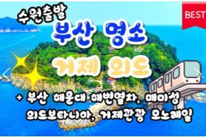 [상품코드 9984][ 1박2일 - 부산,외도,거제기차여행 ] [수원역 출발 ] KTX - 부산 명소 탐방 & 해운대 해변열차 & 거가대교 & 외도 & 통영케이블카 여행(금,토출발)