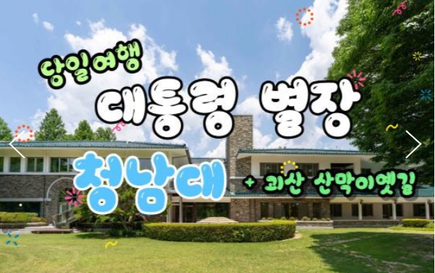 [상품코드 6031] 청남대기차여행  내륙의바다 괴산 산막이 옛길 & 대통령별장 청남대 [중식제공]