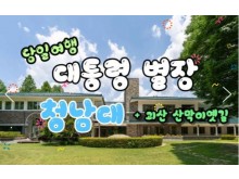 [상품코드 6031] 청남대기차여행  내륙의바다 괴산 산막이 옛길 & 대통령별장 청남대 [중식제공]