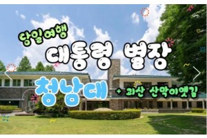 [상품코드 6031] 청남대기차여행  내륙의바다 괴산 산막이 옛길 & 대통령별장 청남대 [중식제공]