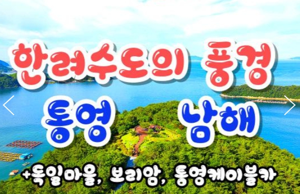 [상품코드 9431][ 1박2일 - 남해,통영,독일마을여행 ] KTX   통영 케이블카 & 남해보리암 & 독일마을 & 동피랑마을 여행(왕복대전역)