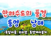 [상품코드 9431][ 1박2일 - 남해,통영,독일마을여행 ] KTX   통영 케이블카 & 남해보리암 & 독일마을 & 동피랑마을 여행(왕복대전역)
