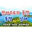 [상품코드 9431][ 1박2일 - 남해,통영,독일마을여행 ] KTX   통영 케이블카 & 남해보리암 & 독일마을 & 동피랑마을 여행(왕복대전역)
