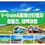 [ 당일 - 협곡열차 태백택시투어 1코스 ]  V-train& 동해산타열차 정동진, 태백택시투어
