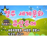[상품코드 9254][ 당일 - 경주기차여행  - KTX / SRT - 경주 세계문화유산 시티투어 여행(당일)-태종무열왕릉/불국사/천마총/석굴암/분황사