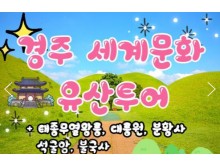 [상품코드 9254][ 당일 - 경주기차여행  - KTX / SRT - 경주 세계문화유산 시티투어 여행(당일)-태종무열왕릉/불국사/천마총/석굴암/분황사