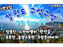 [상품코드 9180] [ 1박2일 - 강원도기차여행 ]  - KTX - 강원도 구석구석 & 강릉.동해.삼척 여행 동해안한바퀴기차여행