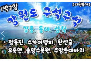 [상품코드 9180] [ 1박2일 - 강원도기차여행 ]  - KTX - 강원도 구석구석 & 강릉.동해.삼척 여행 동해안한바퀴기차여행