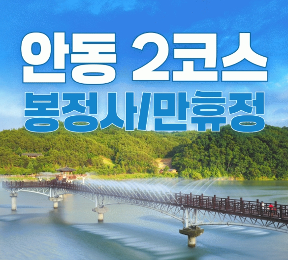 [상품코드 6879] 당일 - 안동기차여행안동 2코스(봉정사&만휴정) 힐링