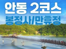 [상품코드 6879] 당일 - 안동기차여행안동 2코스(봉정사&만휴정) 힐링