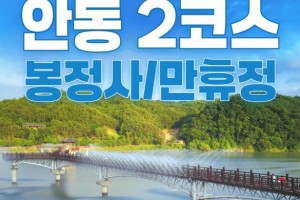 [상품코드 6879] 당일 - 안동기차여행안동 2코스(봉정사&만휴정) 힐링