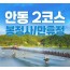 [상품코드 6879] 당일 - 안동기차여행안동 2코스(봉정사&만휴정) 힐링