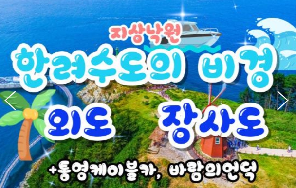 [상품코드 9701] [ 1박2일 - 외도,장사도기차여행 ] 1박2일 - KTX / SRT  통영 케이블카 & 외도 & 까멜리아(장사도) 여행