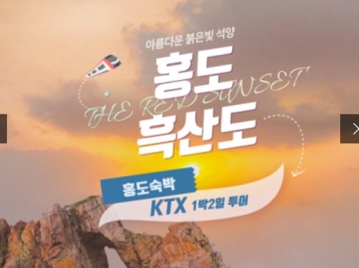 [상품코드 2500]  1박2일 - 홍도흑산도여행 - KTX / SRT  ★ 홍도 흑산도 ★ [서울/수서/천안아산/오송/공주/익산/광주송정출발]