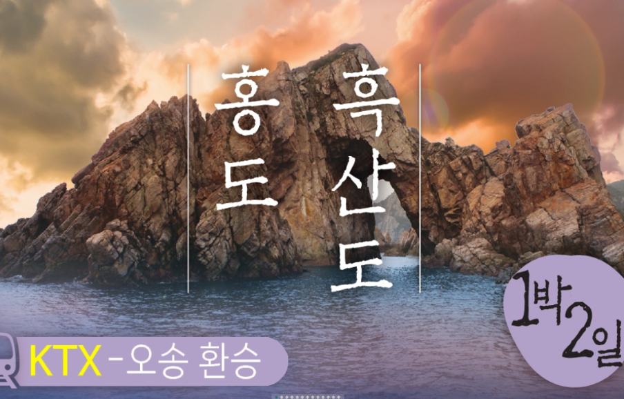[상품코드 2904] 1박2일-  부산출발 홍도 흑산도  ◁부산/울산/대구 KTX▷ 홍도 흑산도(호텔) (오송역환승)