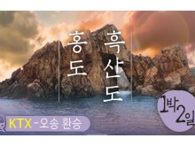 [상품코드 2904] 1박2일-  부산출발 홍도 흑산도  ◁부산/울산/대구 KTX▷ 홍도 흑산도(호텔) (오송역환승)