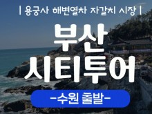 [상품코드 9485][ 당일 - 부산기차여행 ] (수원출발)KTX  - 해운대 해변열차 & 용궁사 & 아난티코브 여행 [중식제공](금토일 출발)