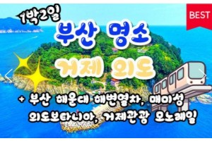 [상품코드 9494] [ 1박2일 -  매미성기차여행 ] [부산,외도,거제도기차여행 ] 부산 명소 & 외도 & 거제모노레일 & 매미성 여행