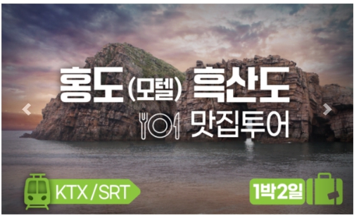 [상품코드 2570] 1박2일 -홍도흑산도맛집여행 ] ★KTX/SRT★  홍도(모텔) 흑산도 맛집투어