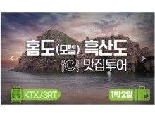 [상품코드 2570] 1박2일 -홍도흑산도맛집여행 ] ★KTX/SRT★  홍도(모텔) 흑산도 맛집투어