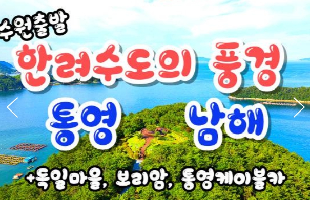 [상품코드 9901][ 1박2일 - 남해,통영,독일마을여행 ] - 통영 케이블카 & 남해보리암 & 독일마을 & 동피랑마을 여행 [수원,천안,평택 출발]