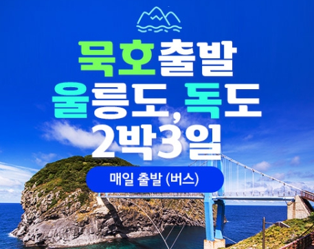 [상품코드 4841]  2박3일  울릉도여행   ◑2026년 BUS출발 영등포/시청/잠실출발 -묵호出◐청정섬 울릉도/독도 2박3일