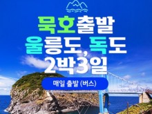 [상품코드 4841]  2박3일  울릉도여행   ◑2026년 BUS출발 영등포/시청/잠실출발 -묵호出◐청정섬 울릉도/독도 2박3일