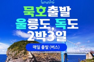 [상품코드 4841]  2박3일  울릉도여행   ◑2026년 BUS출발 영등포/시청/잠실출발 -묵호出◐청정섬 울릉도/독도 2박3일