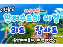 [상품코드 9137][ 1박2일 - 외도,장사도기차여행 ] -  수원역,천안역,조치원역 출발 ] 새마을호+무궁화 - 통영 케이블카 & 외도 & 까멜리아(장사도) 여행