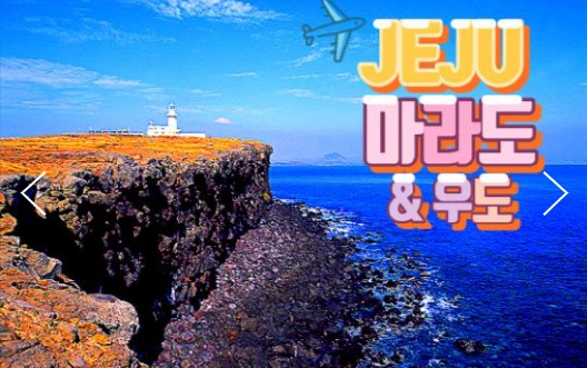[ 2박 제주여행 ] -  대한항공 - 항공 - 놀멍 쉬멍 섬투어!! 마라도 & 우도 여행(2박3일)