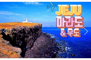 [ 2박 제주여행 ] -  대한항공 - 항공 - 놀멍 쉬멍 섬투어!! 마라도 & 우도 여행(2박3일)