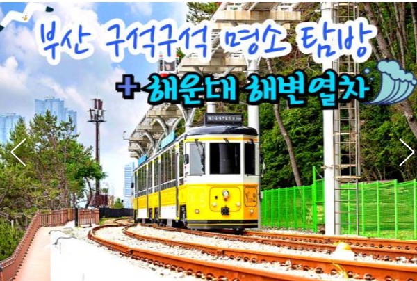 [상품코드 6000][ 1박2일 - 부산기차여행 ] - 부산 명소 탐방 & 해운대 해변열차 & 태종대 여행 (1박2일)-호텔급 (출발확정)